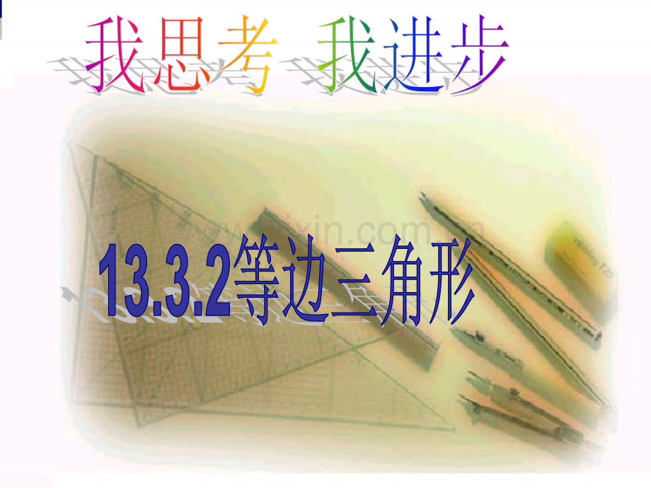 13.3.2等边三角形2.ppt_第1页