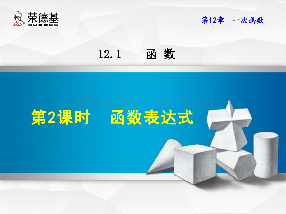 12.1.2--函数表达式.ppt_第1页