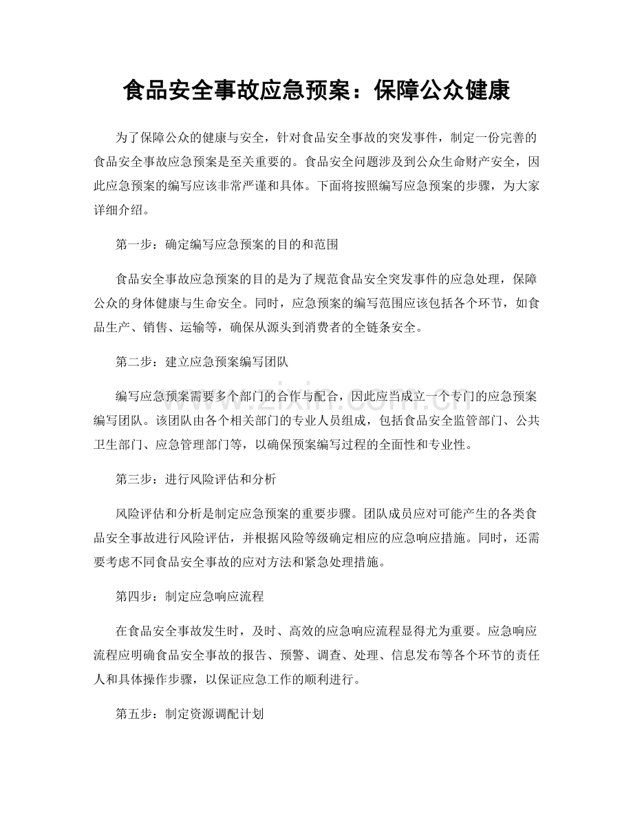 食品安全事故应急预案：保障公众健康.docx_第1页