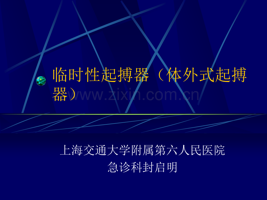 临时性起搏器体外式起搏器.ppt_第1页