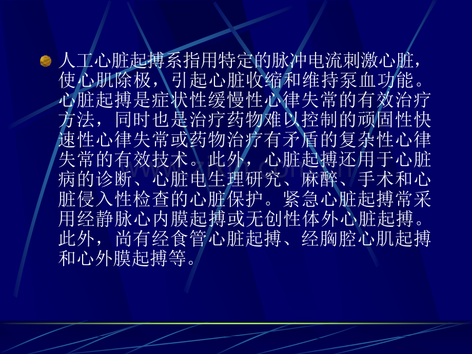 临时性起搏器体外式起搏器.ppt_第2页