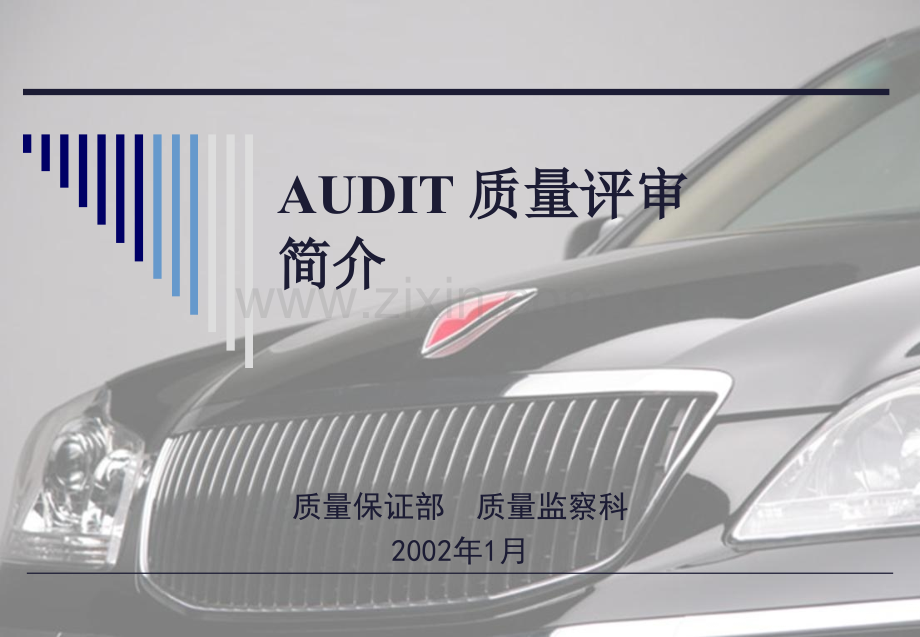 AUDIT-质量评审简介.ppt_第1页