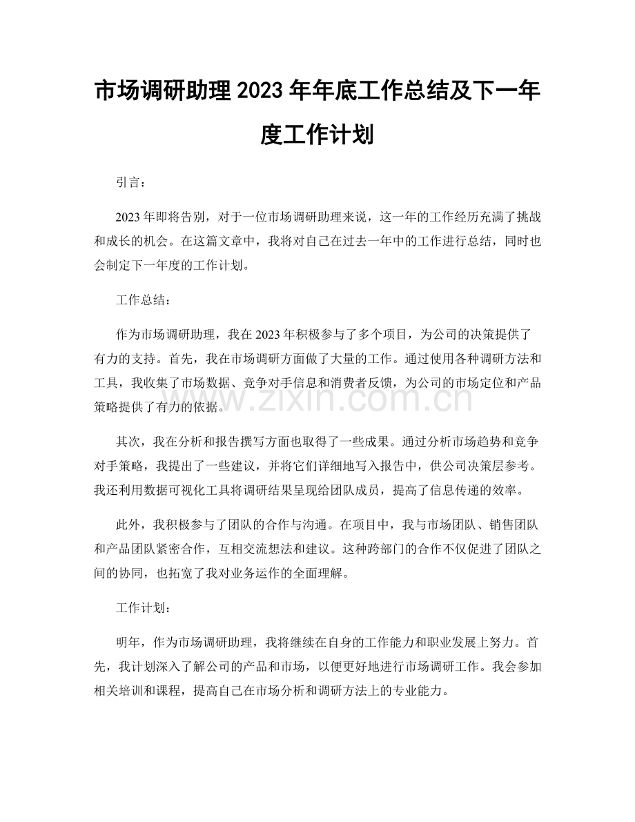 市场调研助理2023年年底工作总结及下一年度工作计划.docx_第1页
