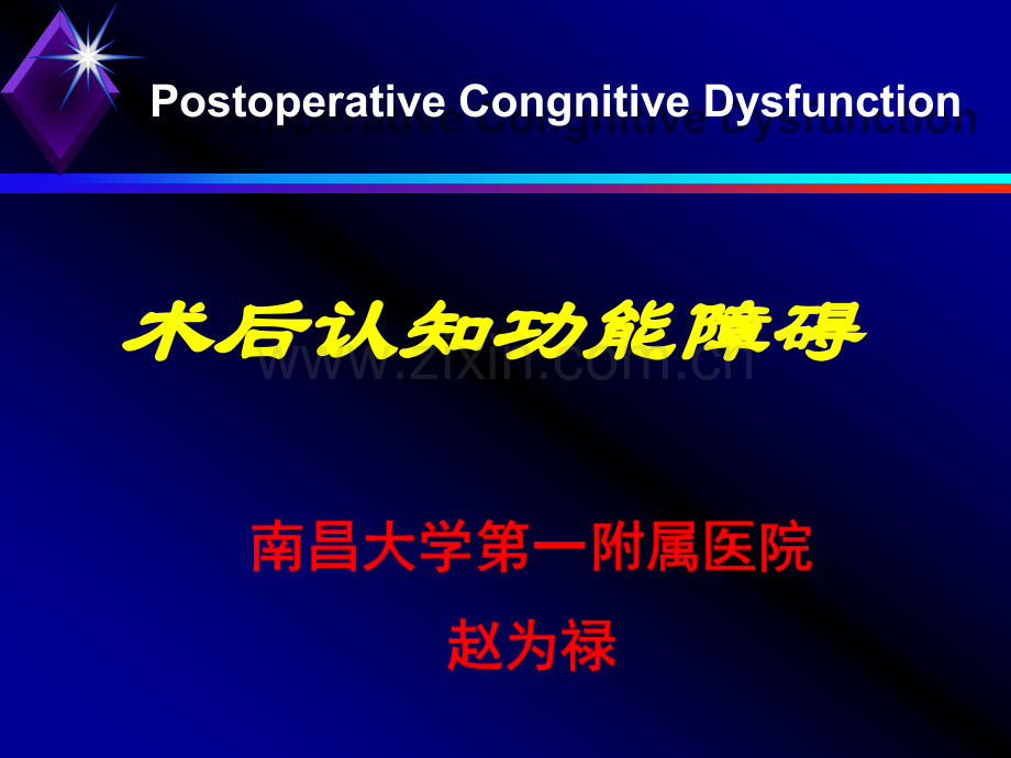 赵为禄--术后认知功能障碍.ppt_第1页