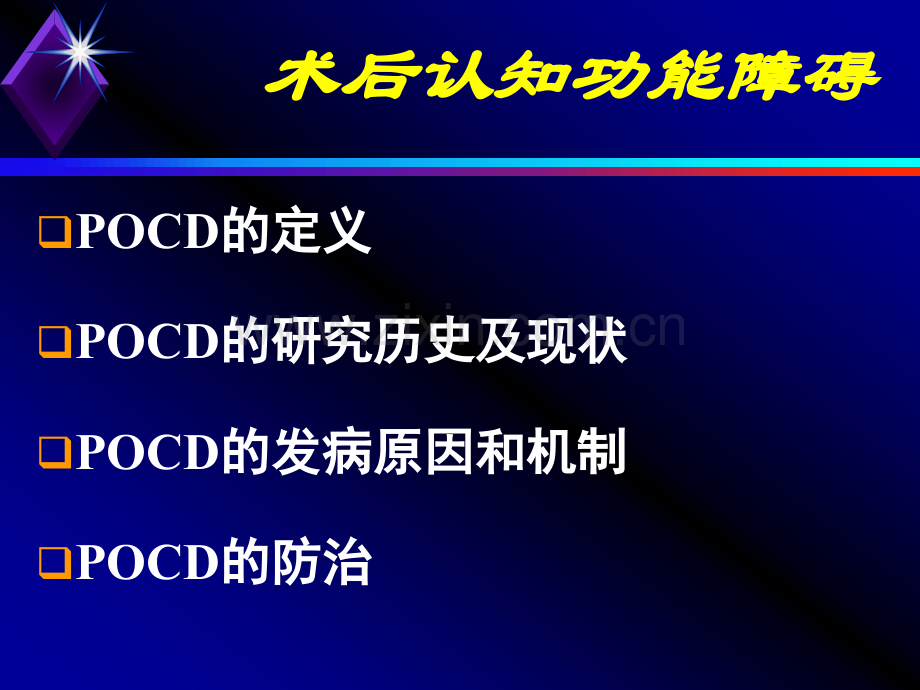 赵为禄--术后认知功能障碍.ppt_第2页