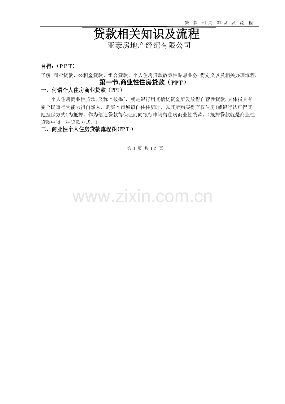 贷款相关知识及流程.doc_第1页