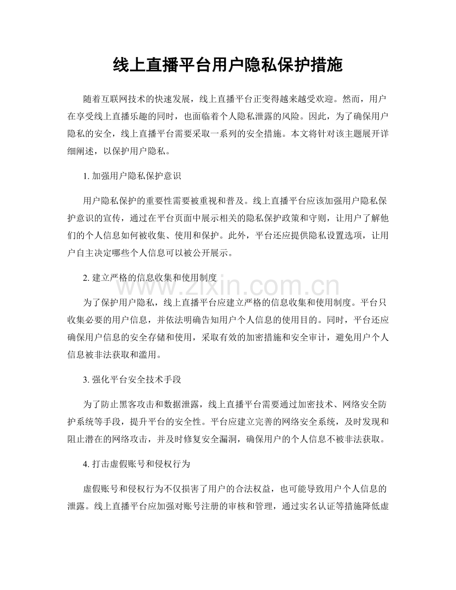 线上直播平台用户隐私保护措施.docx_第1页