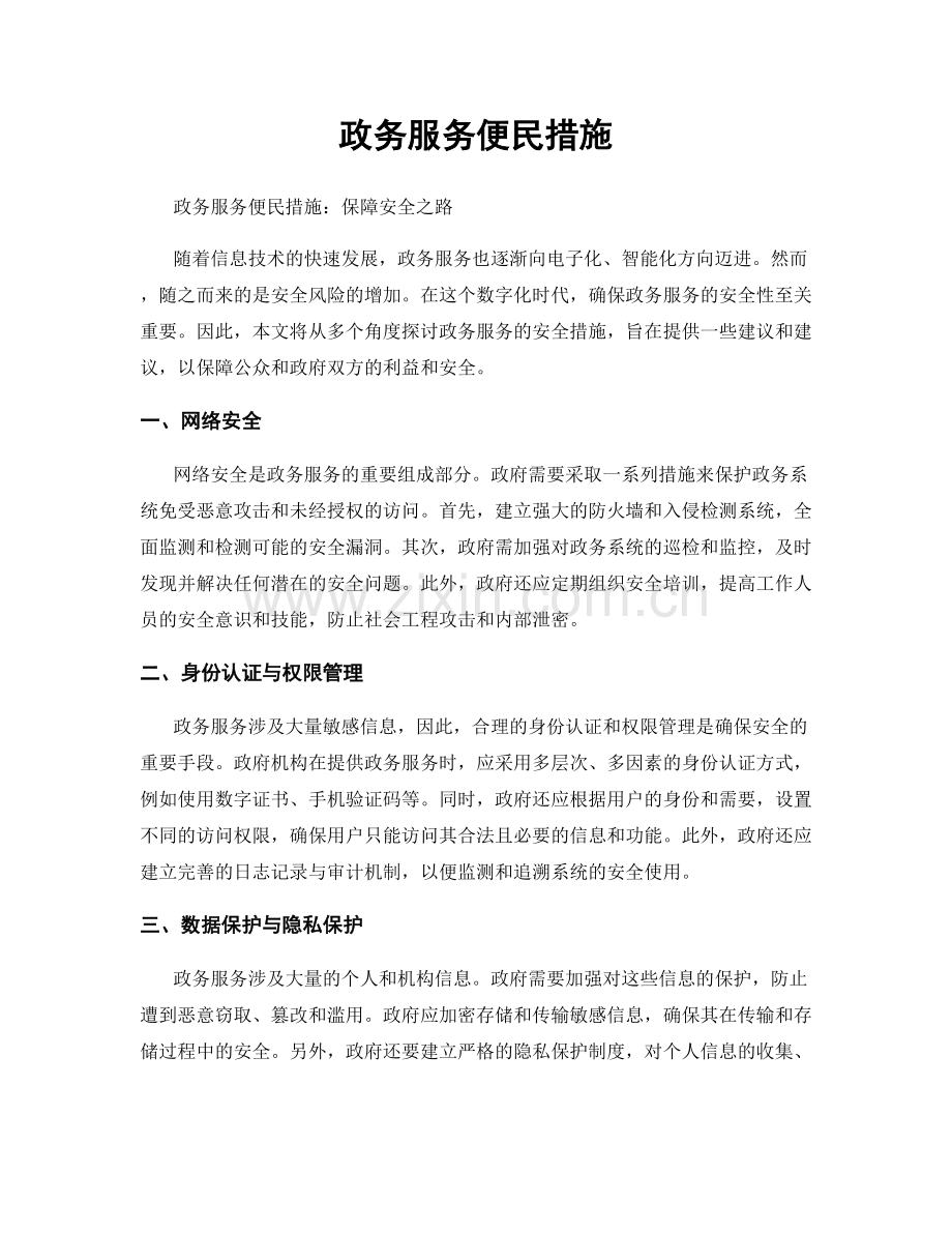 政务服务便民措施.docx_第1页