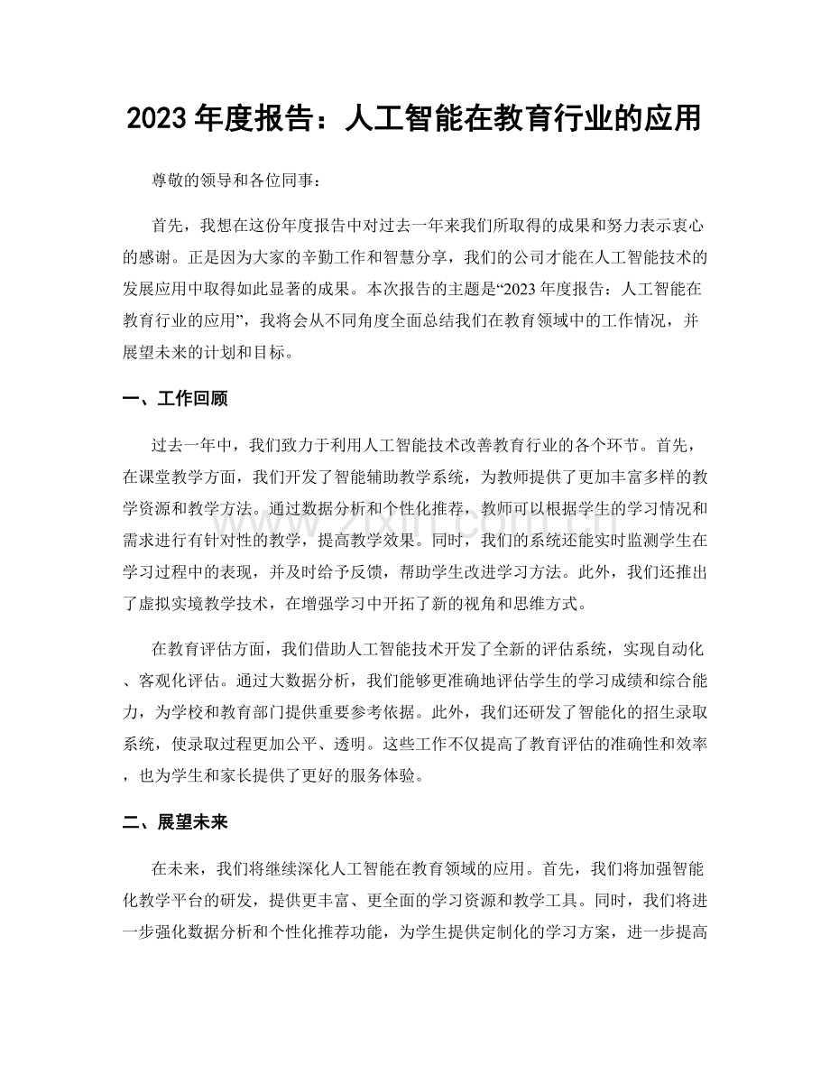 2023年度报告：人工智能在教育行业的应用.docx_第1页