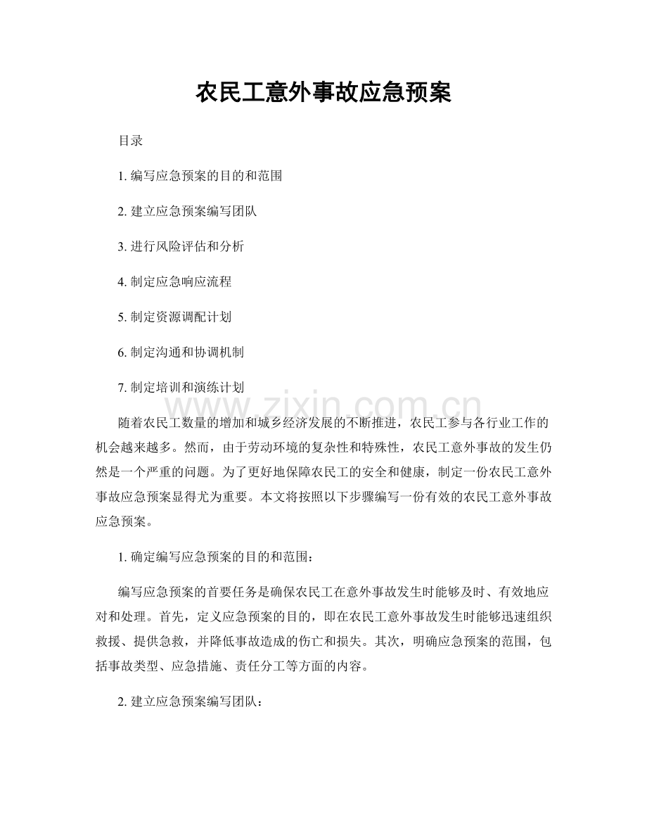 农民工意外事故应急预案.docx_第1页