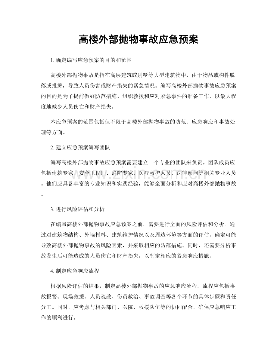 高楼外部抛物事故应急预案.docx_第1页