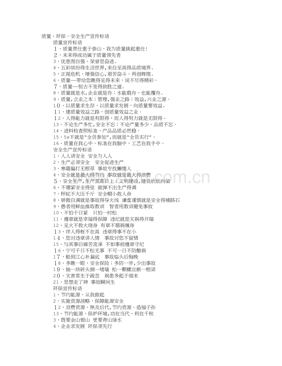 质量、环保、安全生产宣传标语.doc_第1页