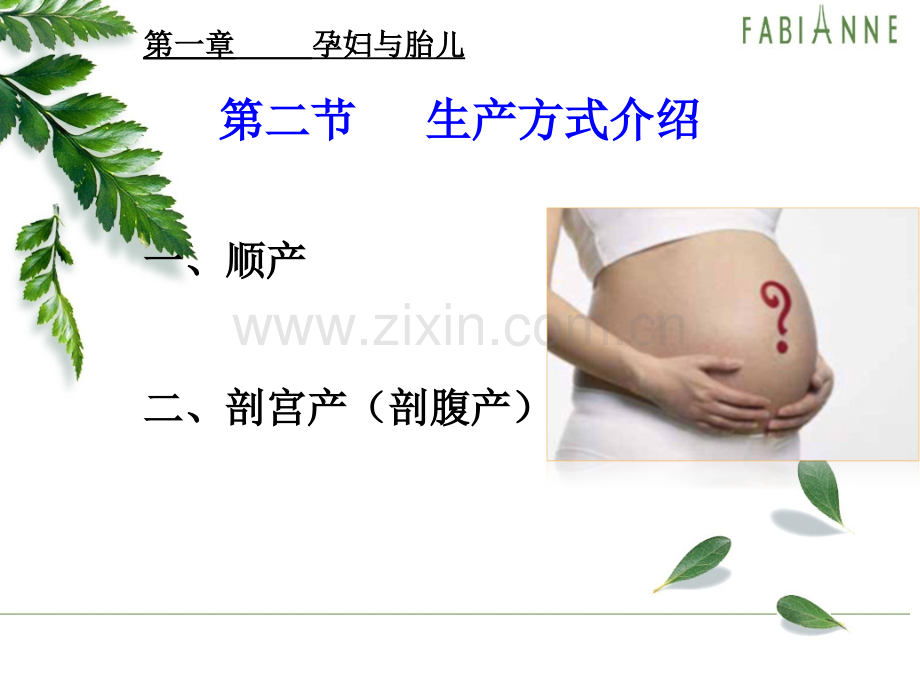 剖腹产的利与弊.ppt_第1页