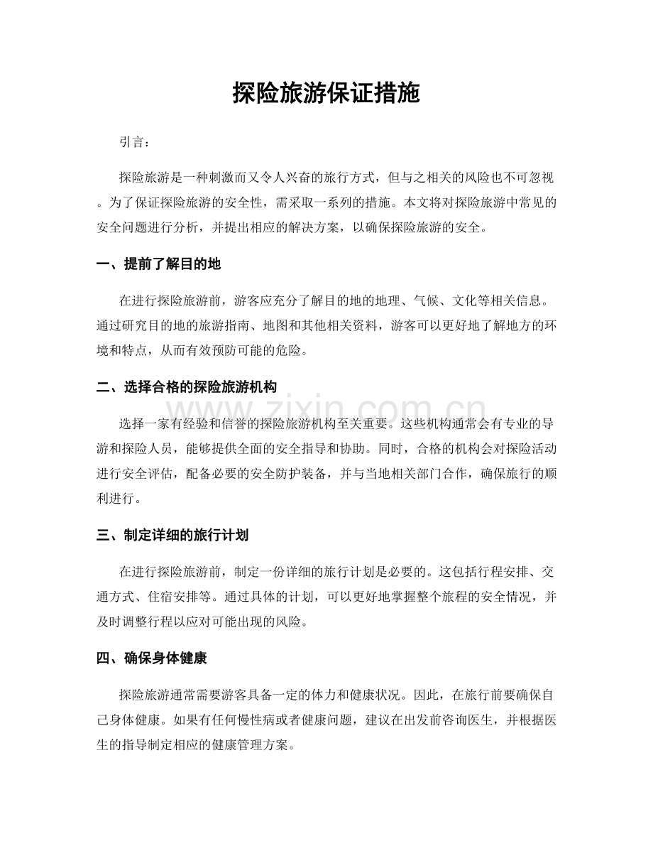 探险旅游保证措施.docx_第1页