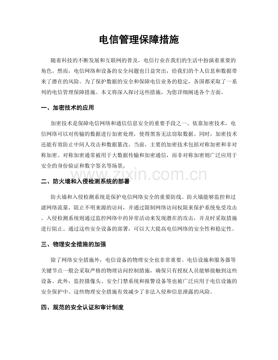 电信管理保障措施.docx_第1页