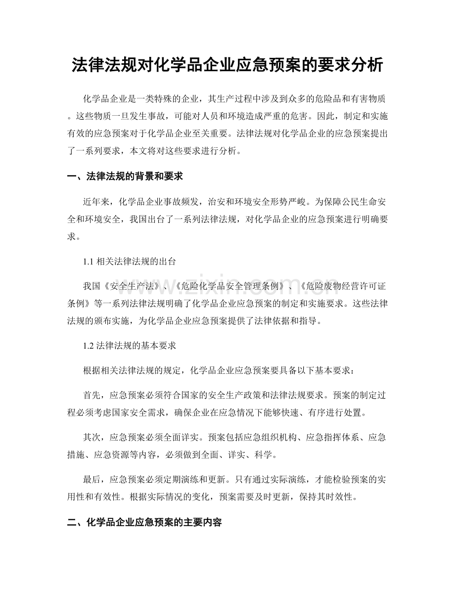 法律法规对化学品企业应急预案的要求分析.docx_第1页
