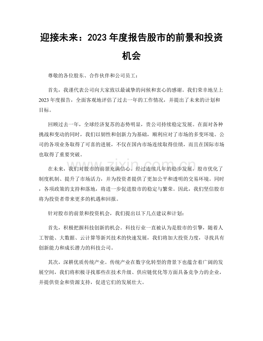 迎接未来：2023年度报告股市的前景和投资机会.docx_第1页