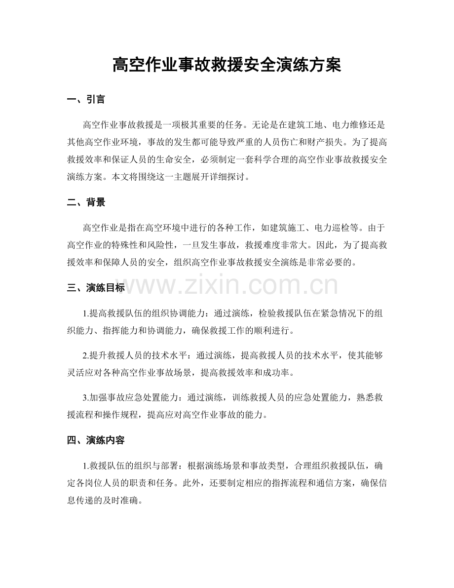 高空作业事故救援安全演练方案.docx_第1页