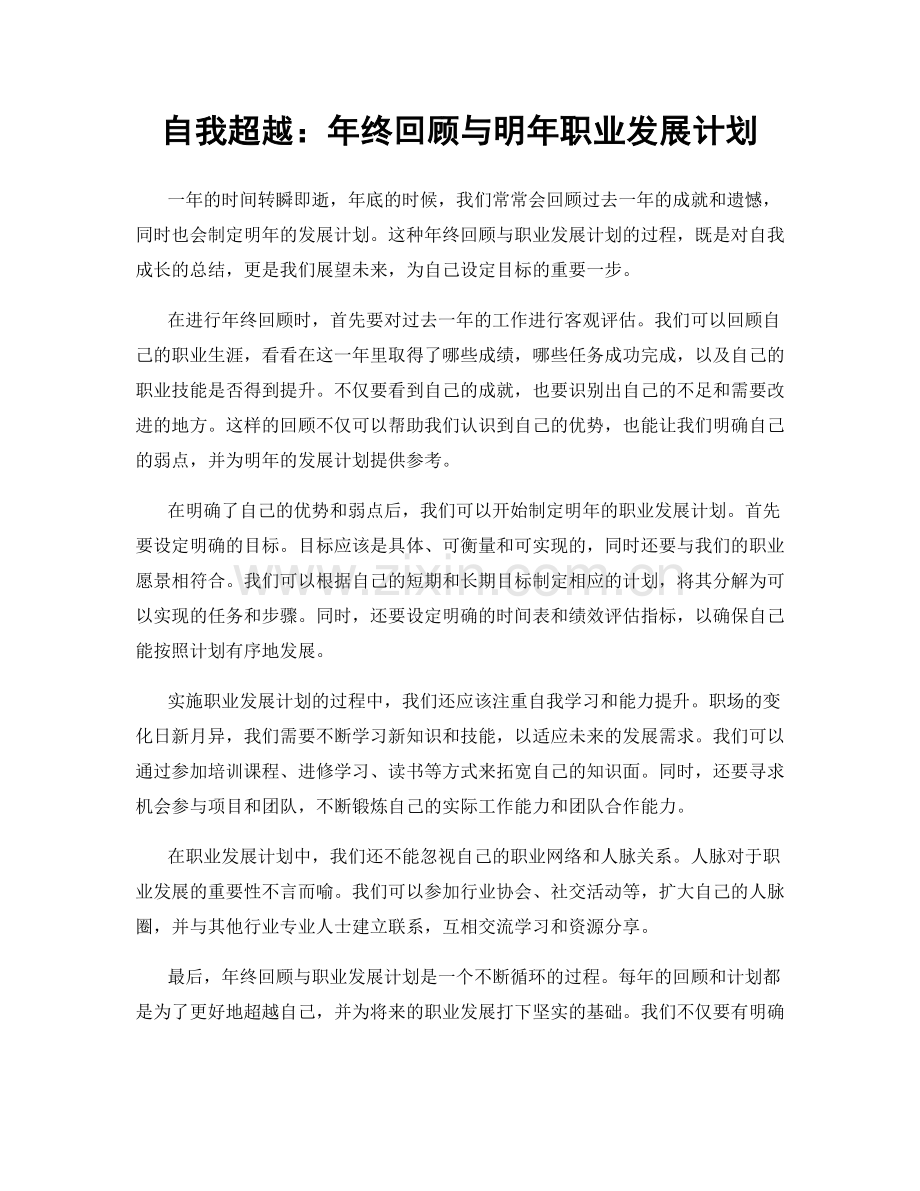 自我超越：年终回顾与明年职业发展计划.docx_第1页