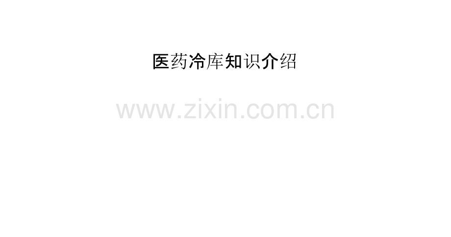 医药冷库知识介绍.pptx_第1页