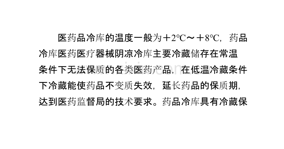 医药冷库知识介绍.pptx_第2页