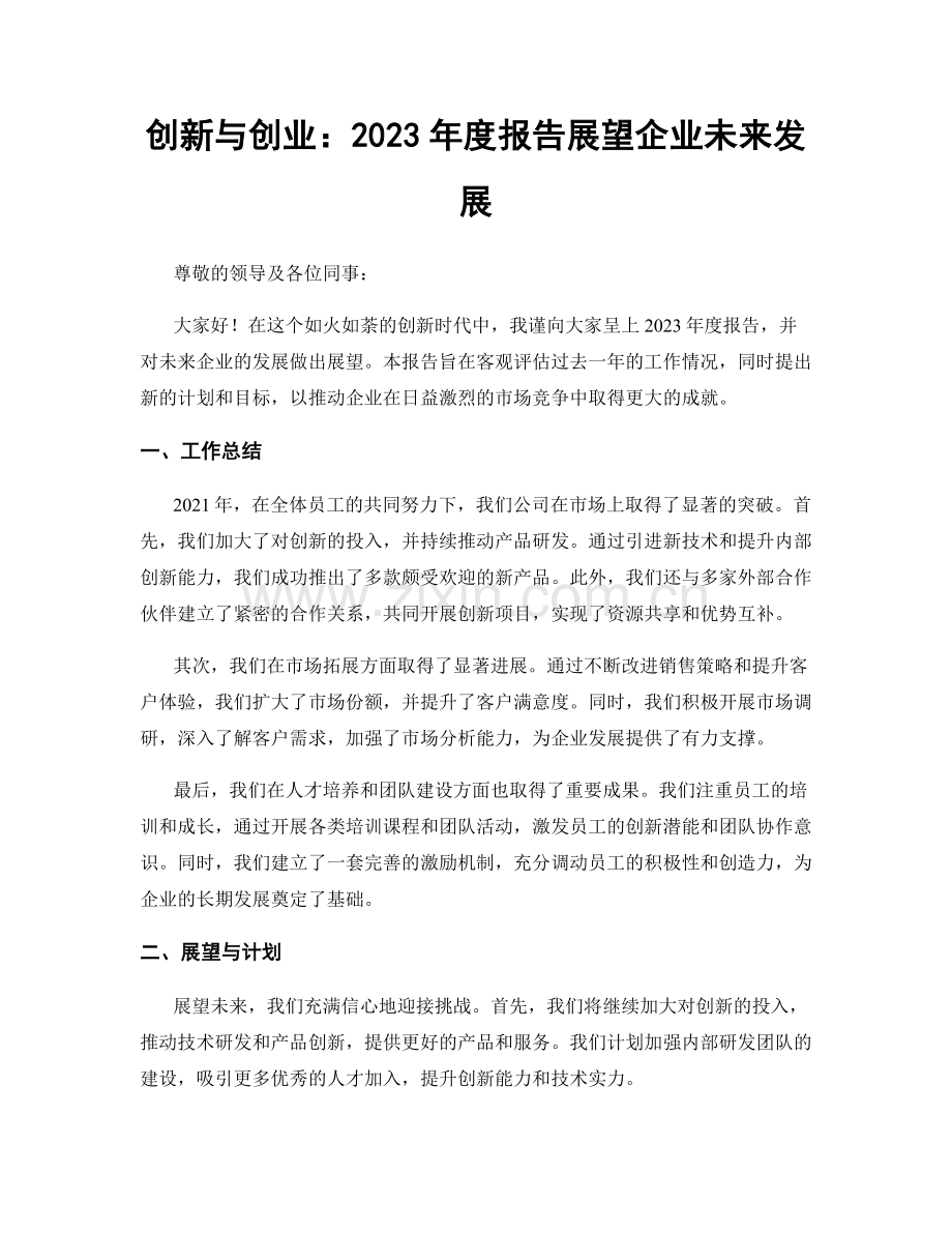 创新与创业：2023年度报告展望企业未来发展.docx_第1页