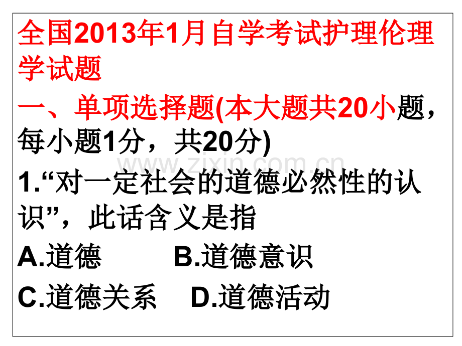 2013理伦理学全国大专自学考试题目.ppt_第1页