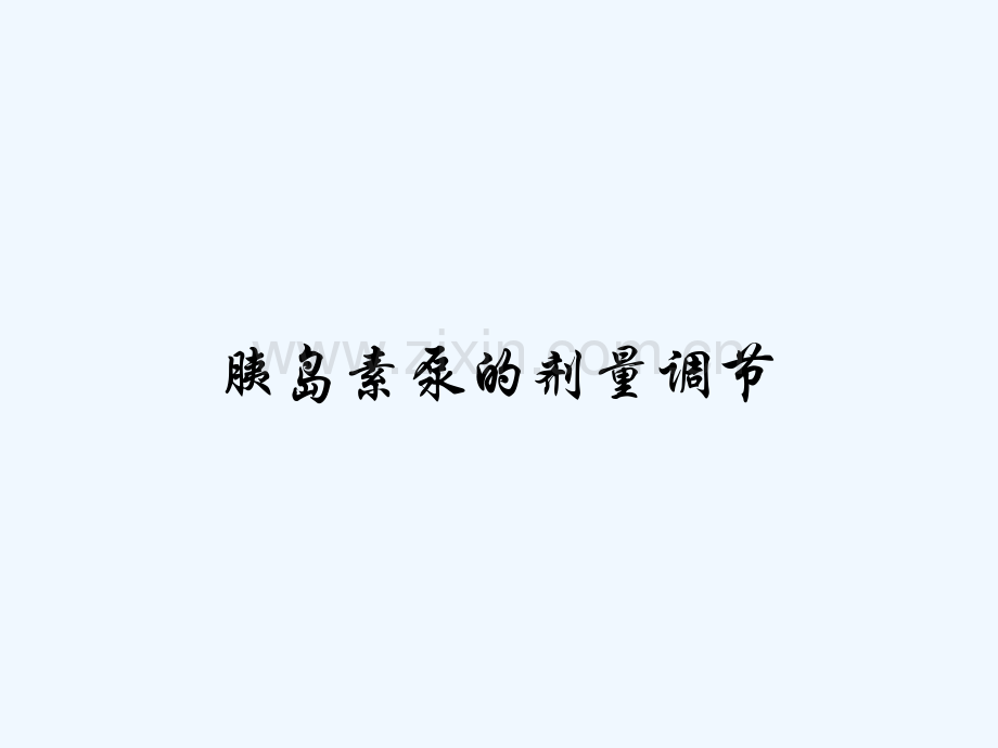 胰岛素泵的剂量调节-PPT.pptx_第1页