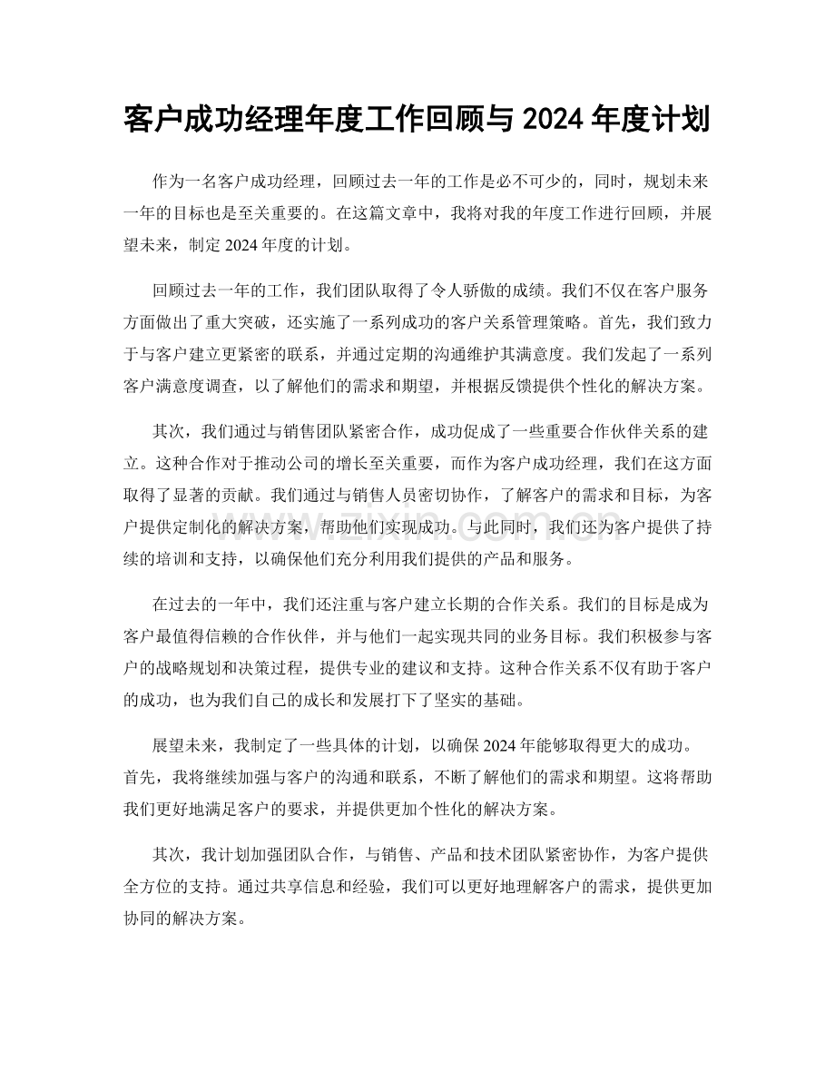 客户成功经理年度工作回顾与2024年度计划.docx_第1页