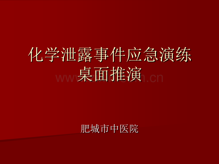 化学泄露事件应急演练.ppt_第1页