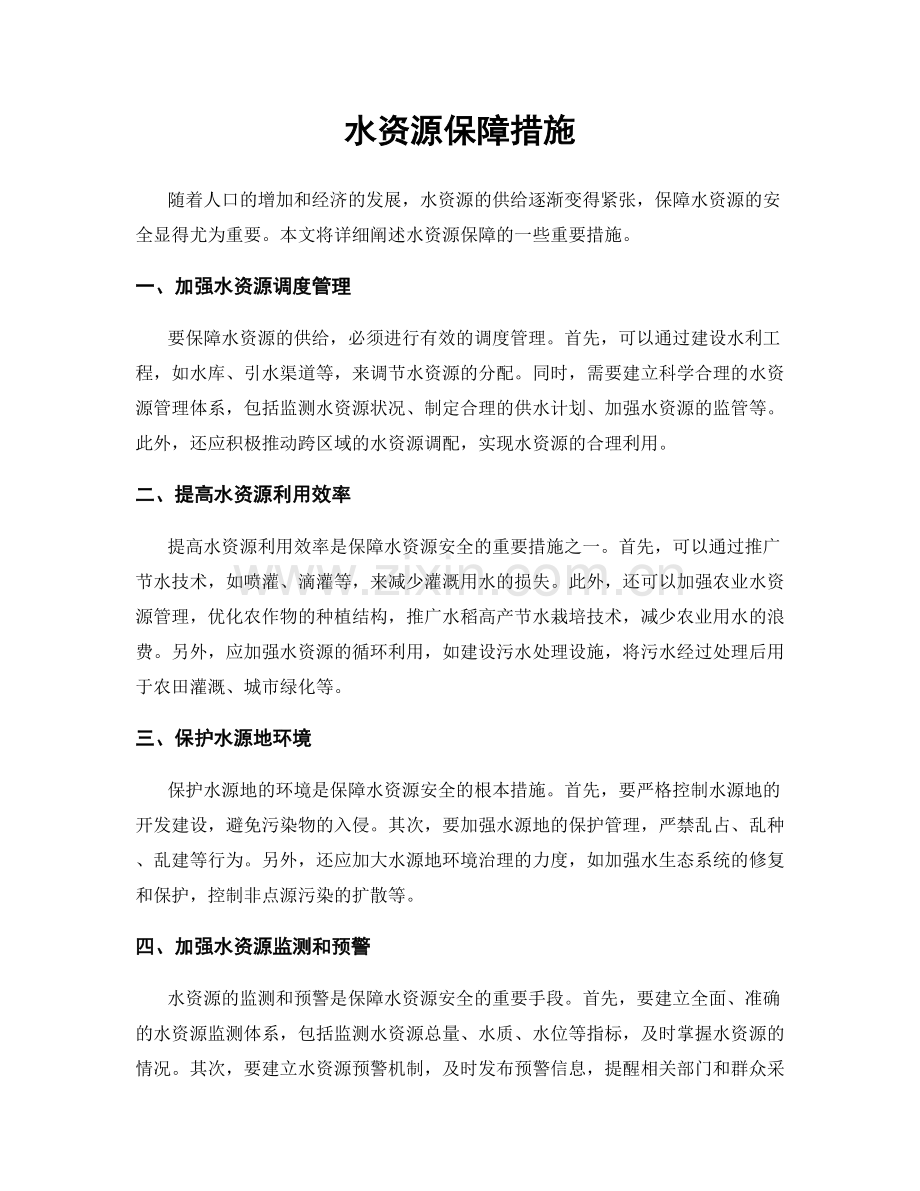 水资源保障措施.docx_第1页