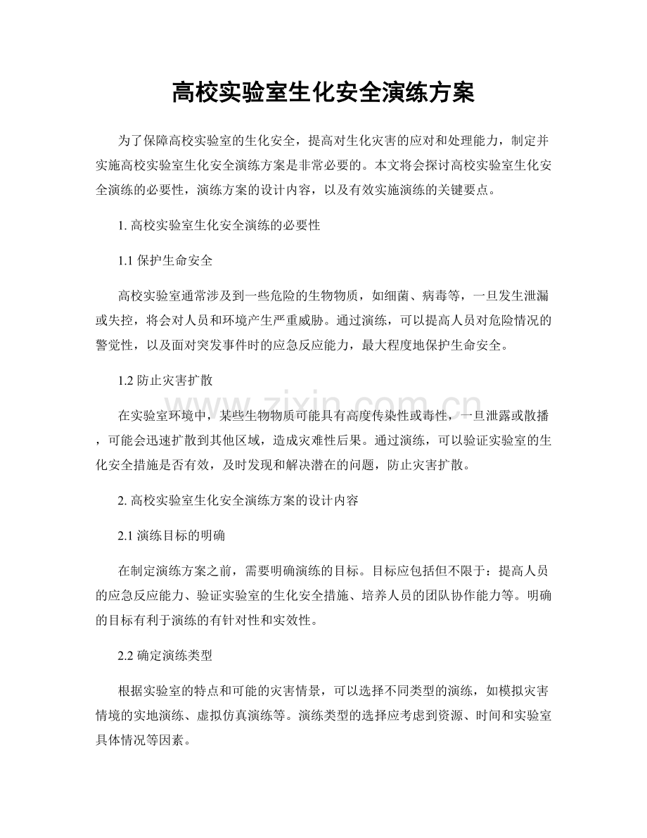 高校实验室生化安全演练方案.docx_第1页
