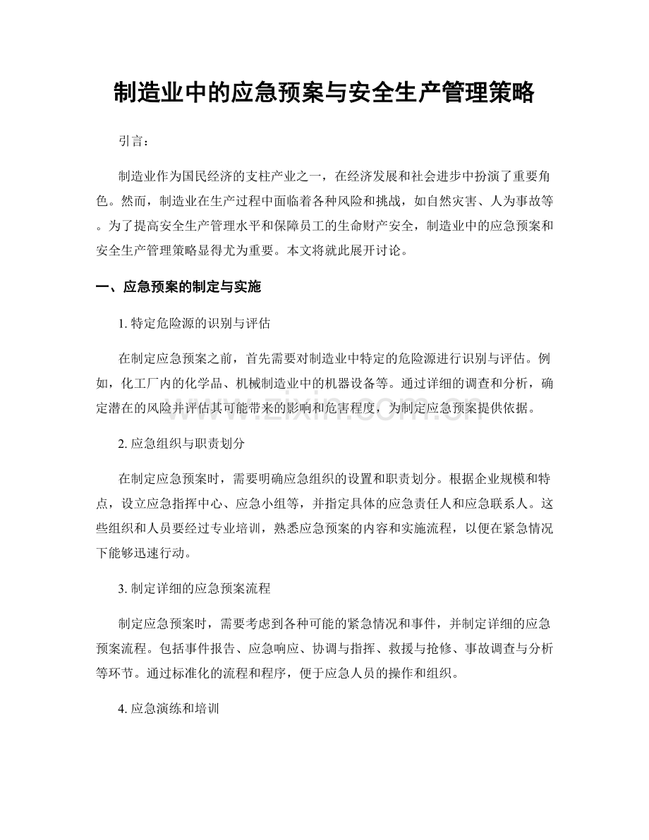制造业中的应急预案与安全生产管理策略.docx_第1页