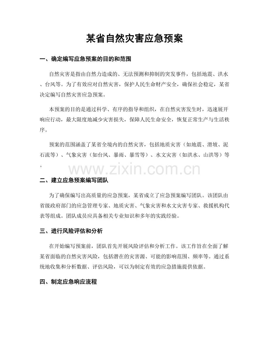 某省自然灾害应急预案.docx_第1页