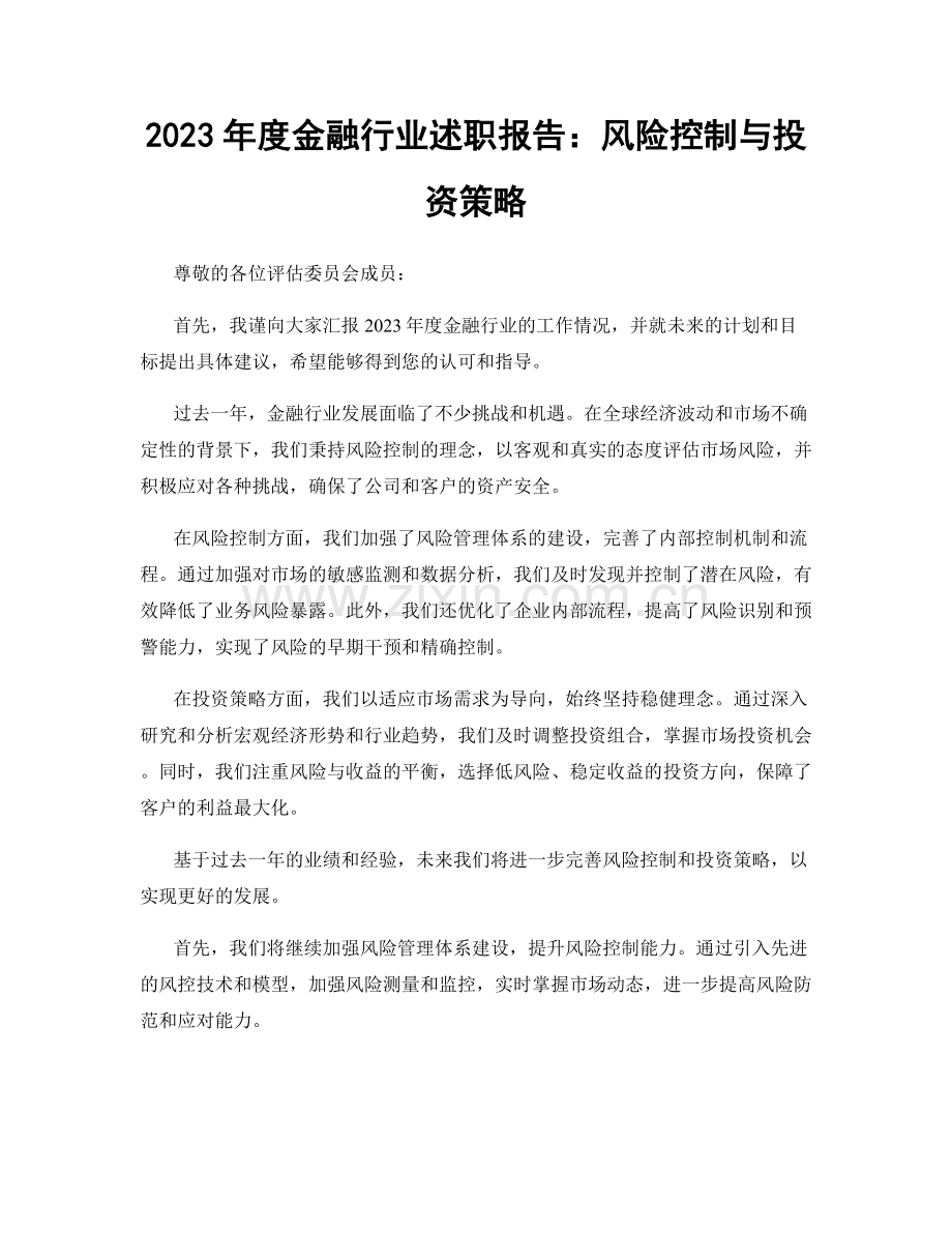 2023年度金融行业述职报告：风险控制与投资策略.docx_第1页