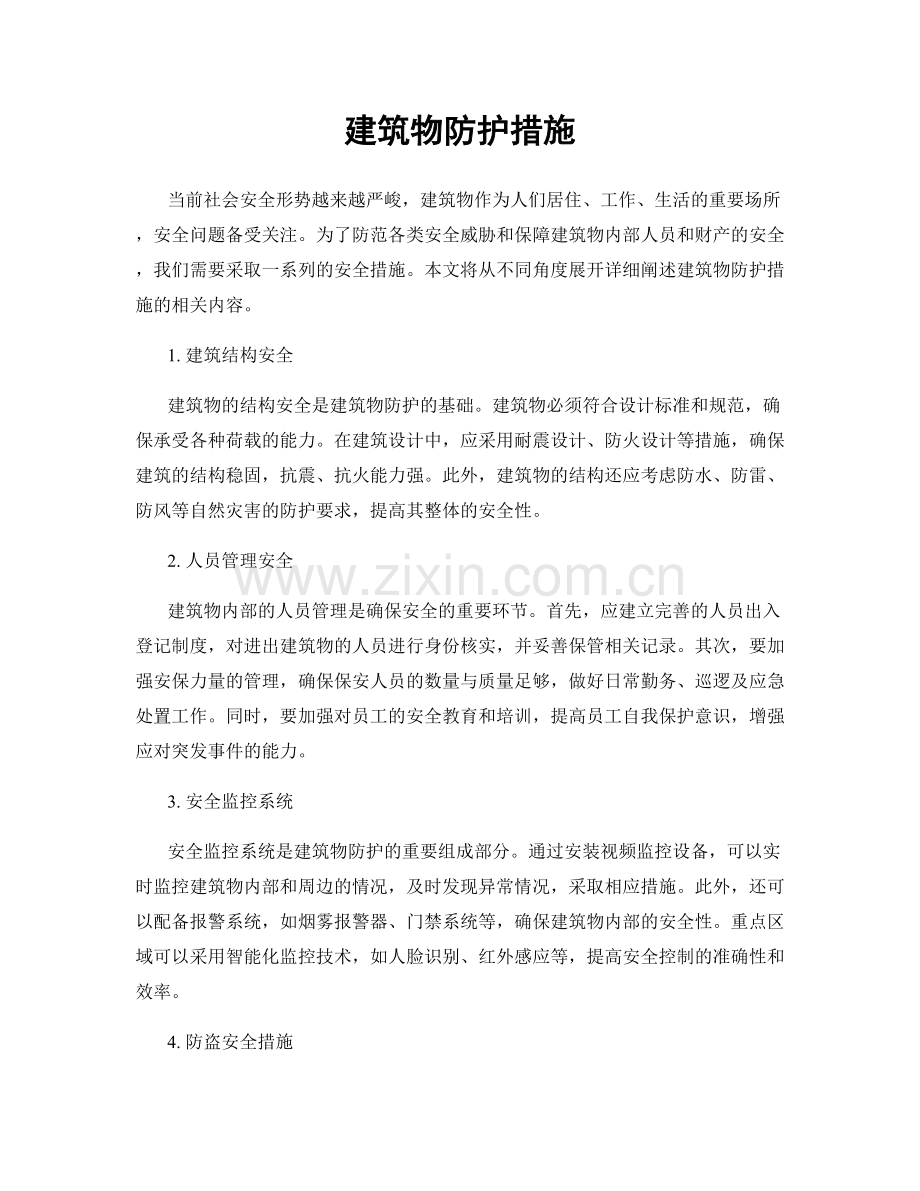 建筑物防护措施.docx_第1页