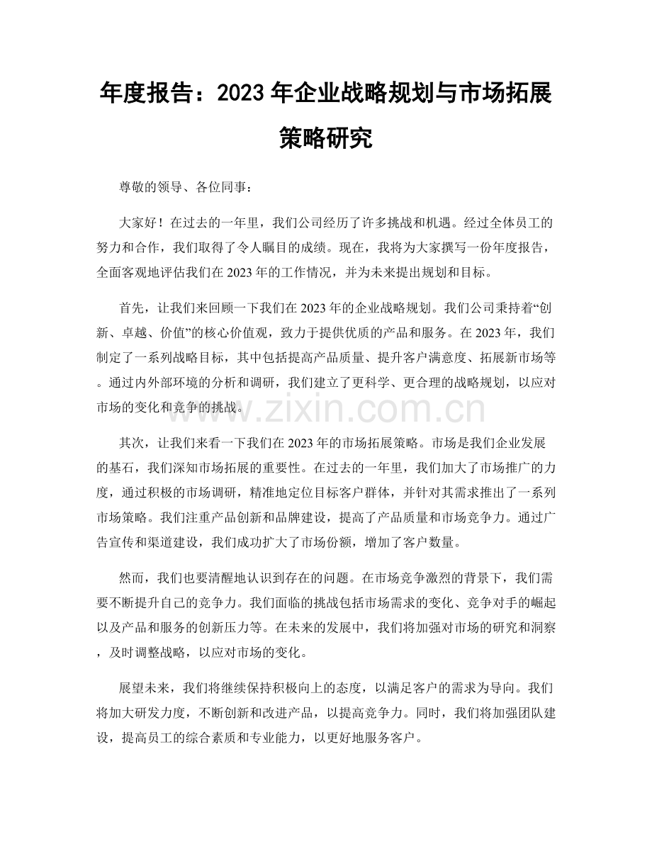 年度报告：2023年企业战略规划与市场拓展策略研究.docx_第1页