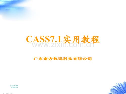 【获奖文档】南方CASS7.1教程.ppt