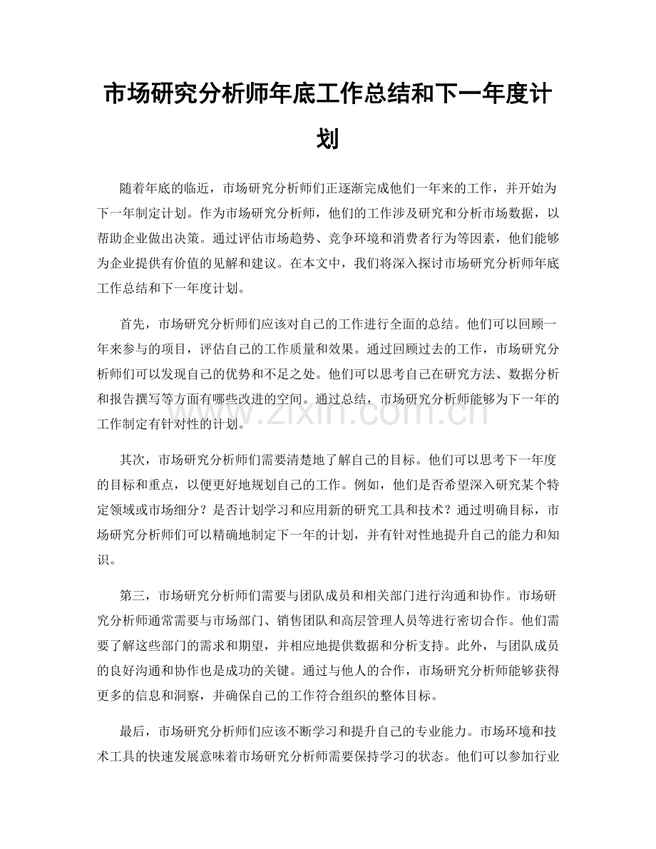 市场研究分析师年底工作总结和下一年度计划.docx_第1页