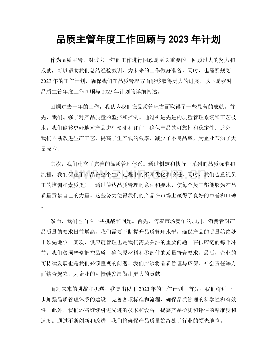 品质主管年度工作回顾与2023年计划.docx_第1页