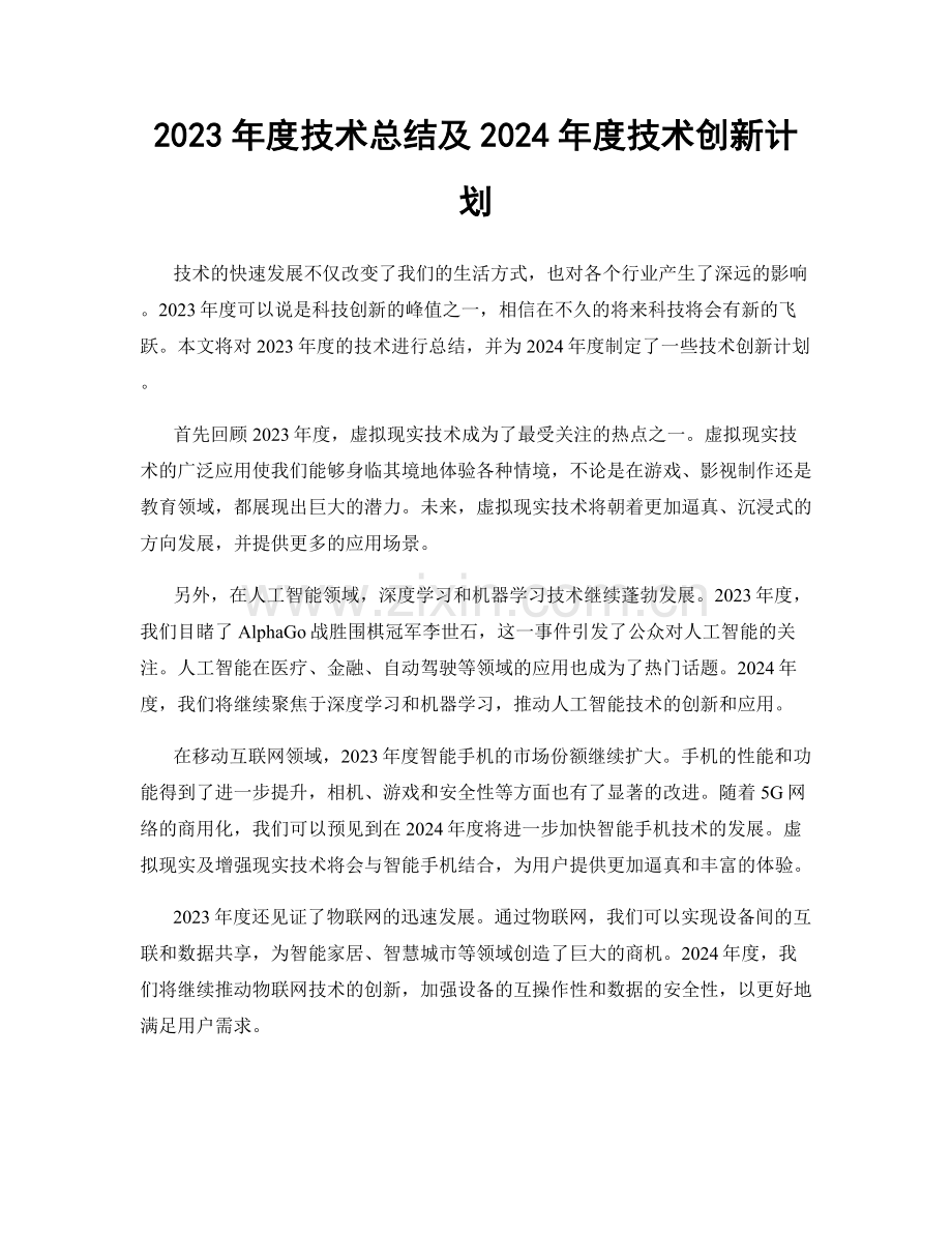 2023年度技术总结及2024年度技术创新计划.docx_第1页