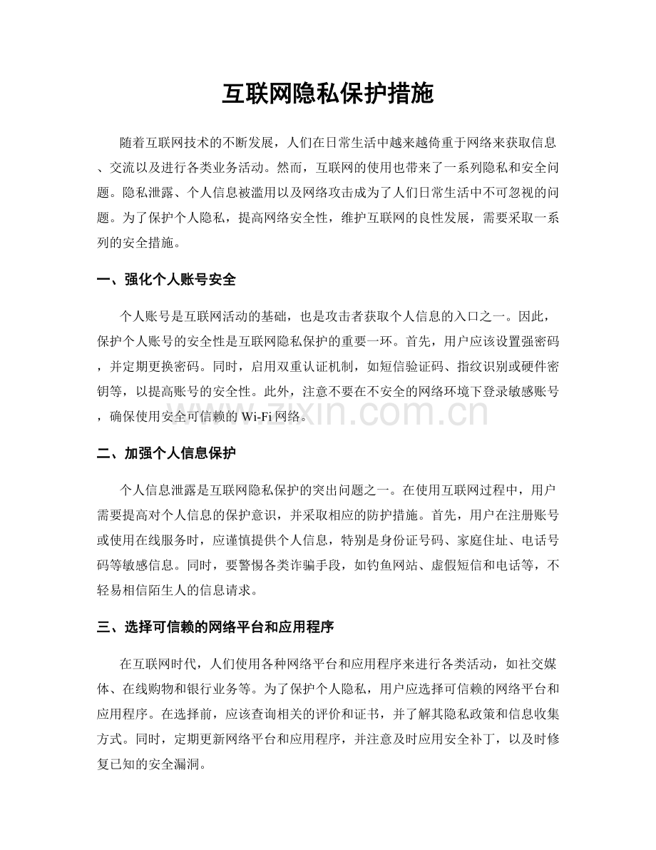 互联网隐私保护措施.docx_第1页