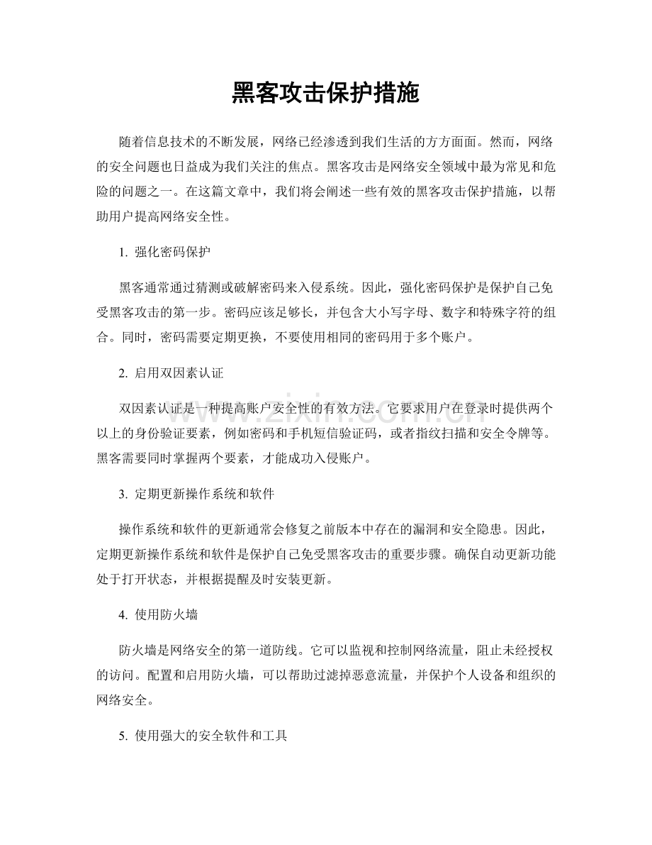 黑客攻击保护措施.docx_第1页