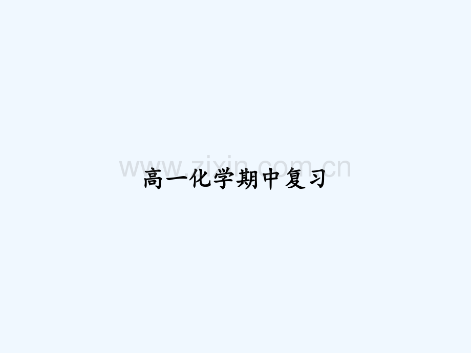 高一化学期中复习-PPT.ppt_第1页