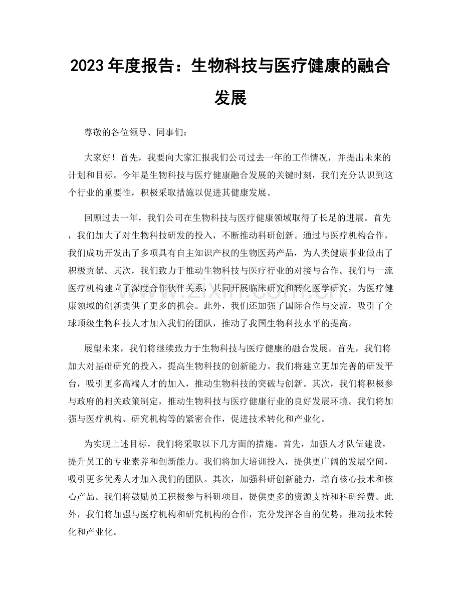 2023年度报告：生物科技与医疗健康的融合发展.docx_第1页