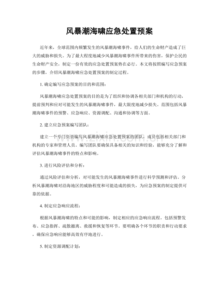风暴潮海啸应急处置预案.docx_第1页