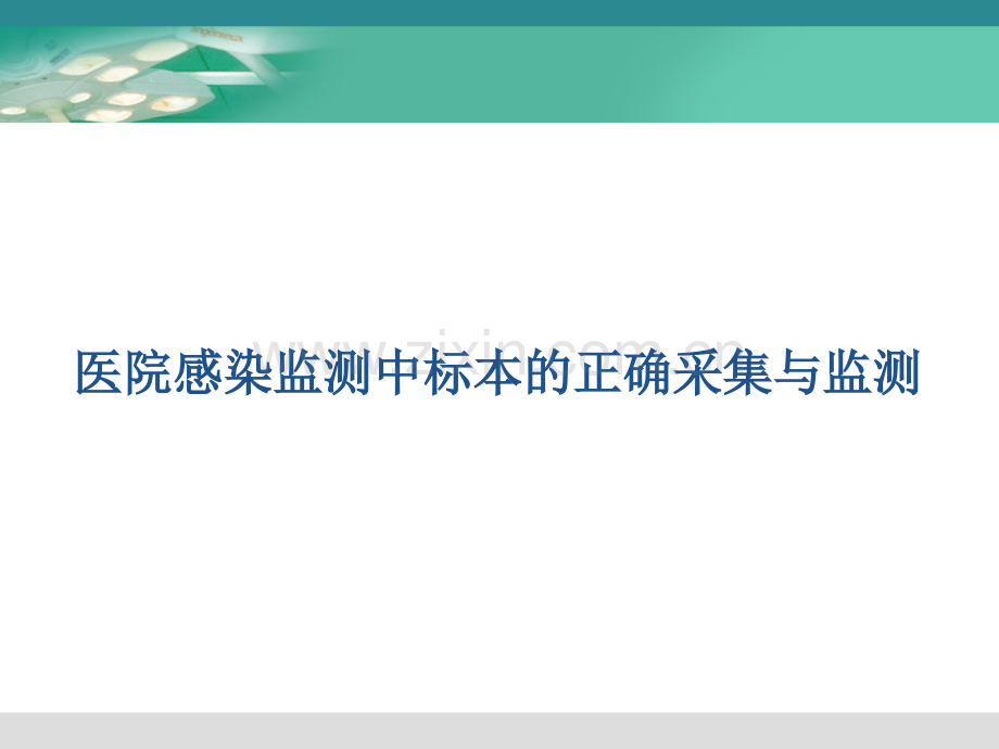 2018医院感染监测标本采集的标准操作【可编辑的PPT文档】.pptx_第1页