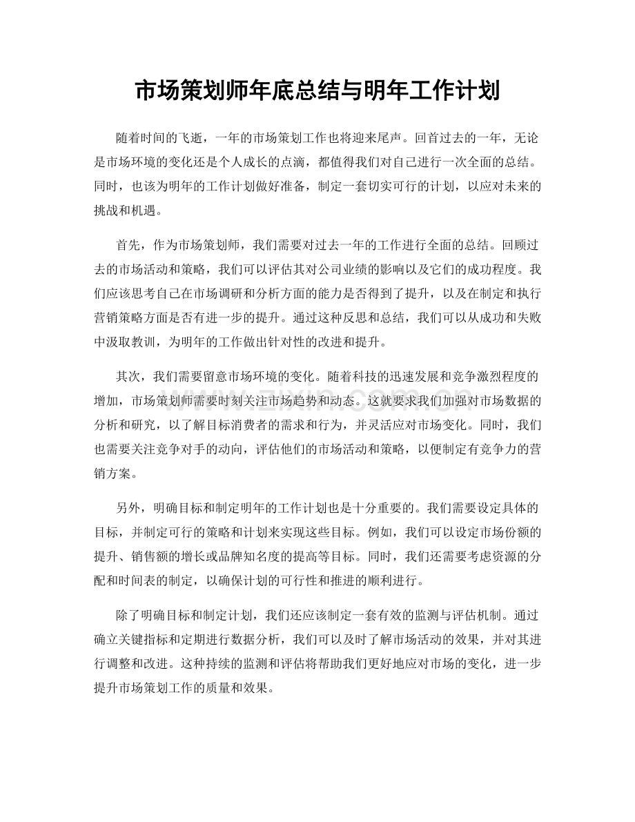 市场策划师年底总结与明年工作计划.docx_第1页