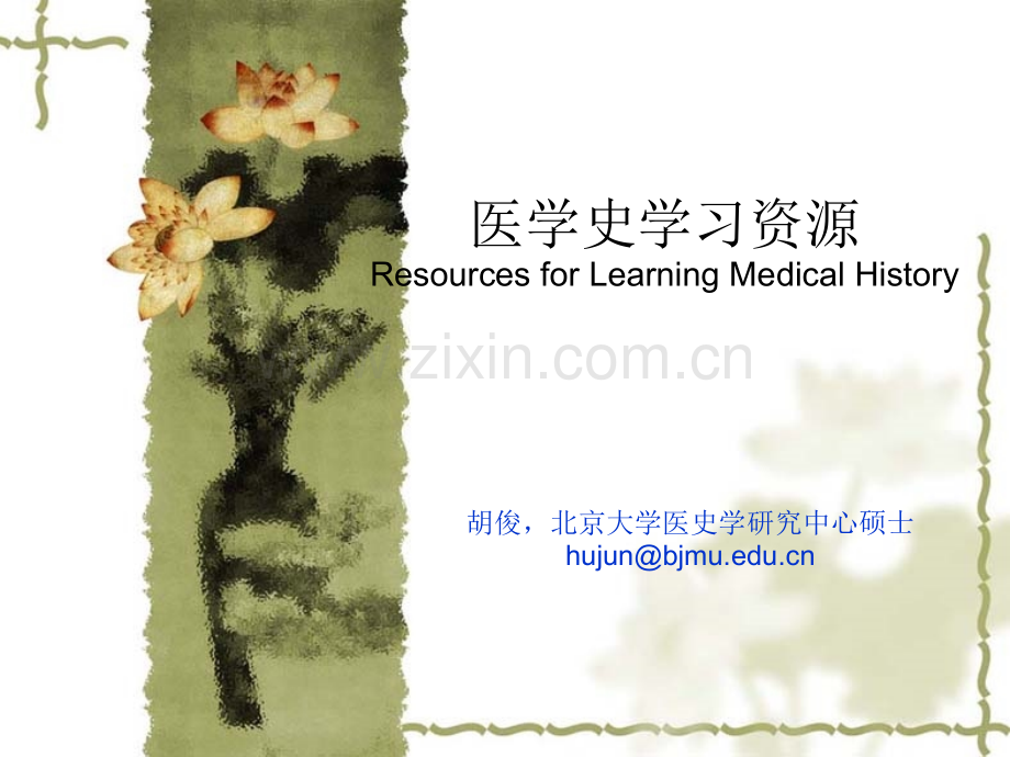 医学史学习资源.ppt_第1页