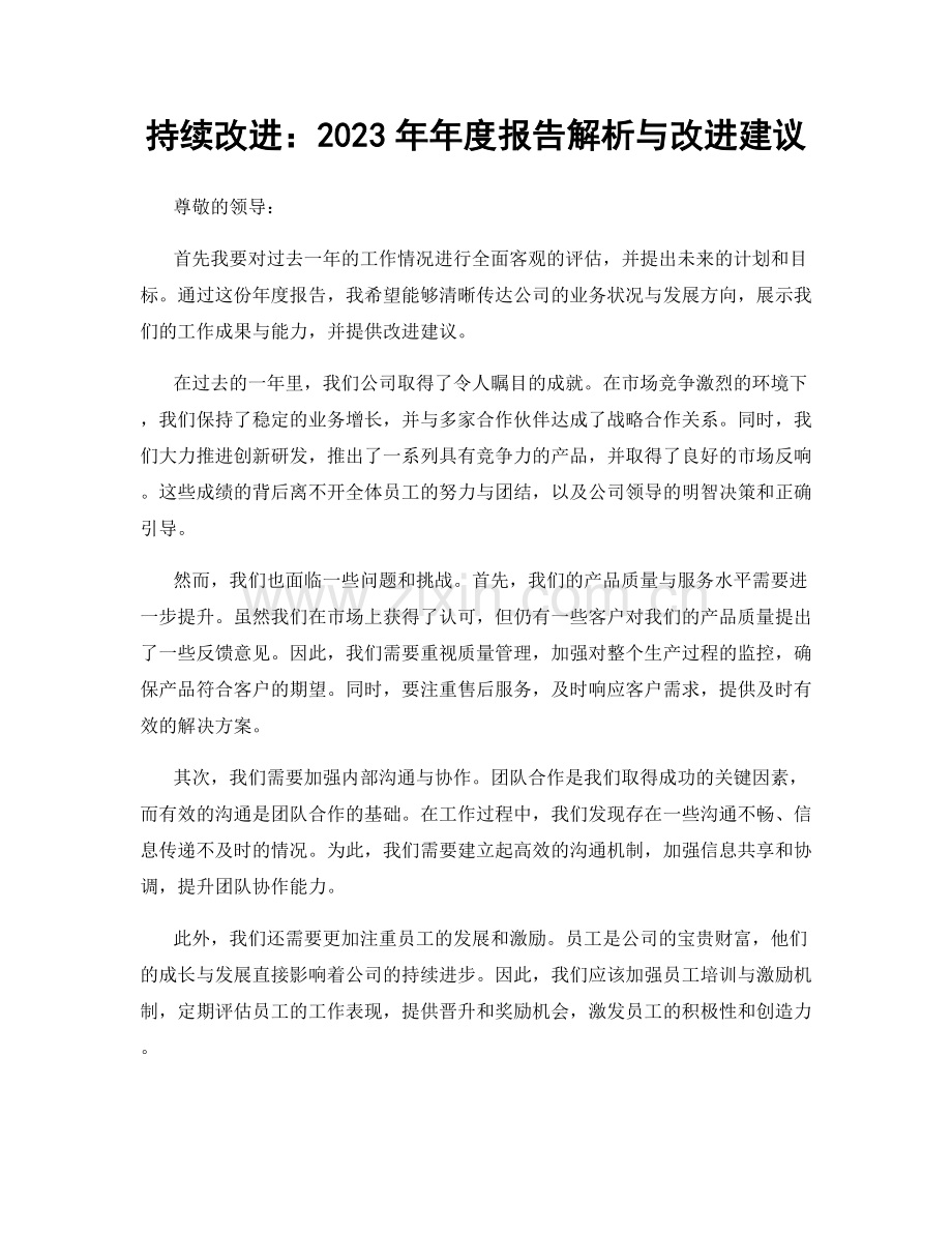 持续改进：2023年年度报告解析与改进建议.docx_第1页